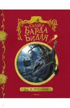 Сказки барда Бидля