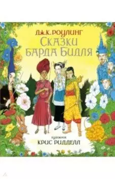 Сказки Барда Бидля