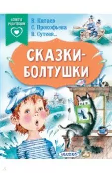 Сказки-болтушки