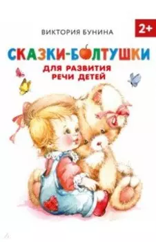 Сказки-болтушки для развития речи детей