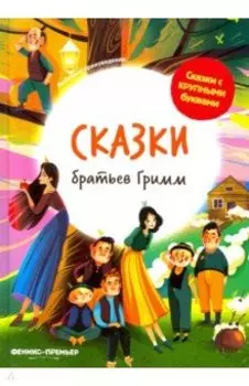 Сказки братьев Гримм