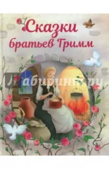 Сказки братьев Гримм
