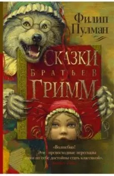 Сказки братьев Гримм на новый лад