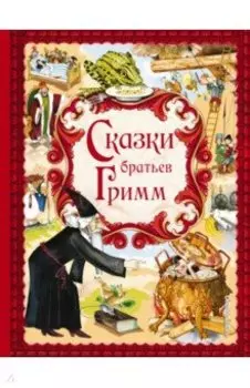 Сказки братьев Гримм. Золотые сказки