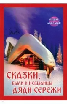 Сказки, были и небылицы дяди Сережи