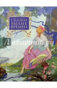 Сказки былых времен