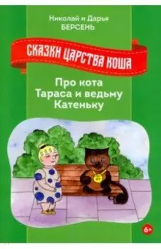 Сказки Царства Коша. Про кота Тараса и ведьму Катеньку