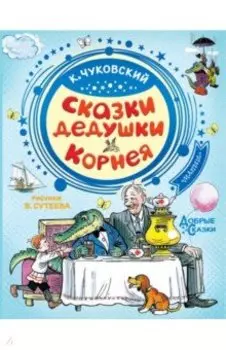 Сказки дедушки Корнея