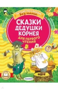 Сказки дедушки Корнея для первого чтения