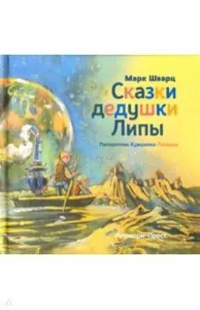 Сказки дедушки Липы