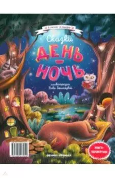 Сказки день-ночь