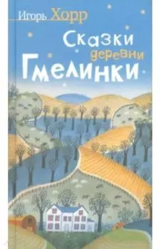 Сказки деревни Гмелинки