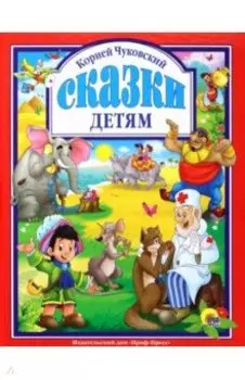 Сказки детям
