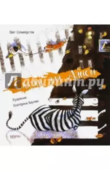 Сказки для Алисы