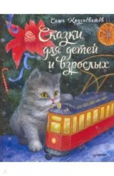 Сказки для детей и взрослых