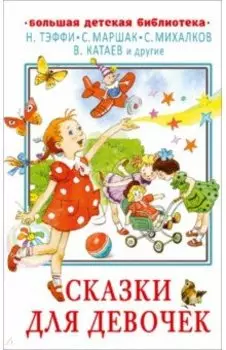 Сказки для девочек