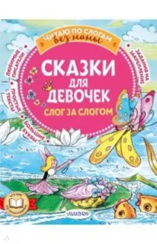 Сказки для девочек. Слог за слогом
