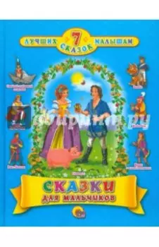 Сказки для мальчиков. 7 сказок