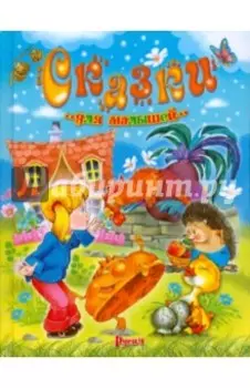 Сказки для малышей