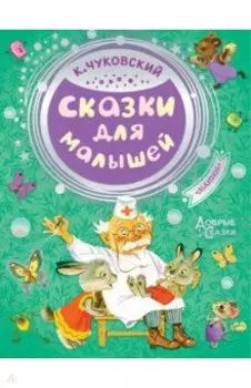 Сказки для малышей