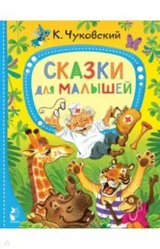 Сказки для малышей