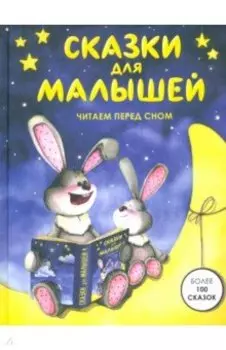 Сказки для малышей. Читаем перед сном