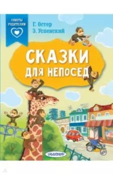 Сказки для непосед. С нейропсихологическими упражнениями