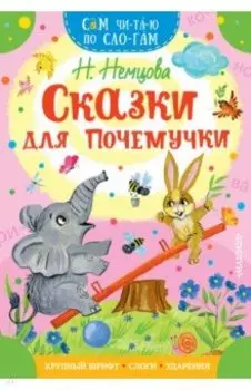 Сказки для почемучки