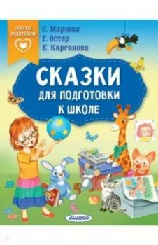 Сказки для подготовки к школе
