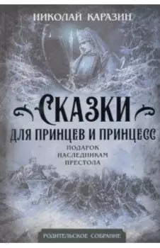 Сказки для принцев и принцесс. Подарок наследникам престола