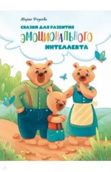Сказки для развития эмоционального интеллекта