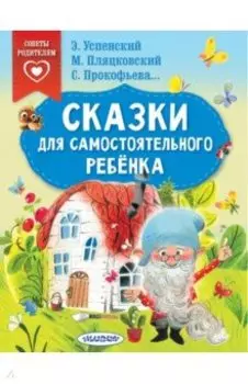 Сказки для самостоятельного ребенка