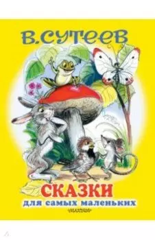 Сказки для самых маленьких