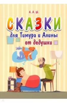 Сказки для Тимура и Алины от дедушки