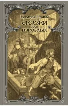 Сказки для взрослых