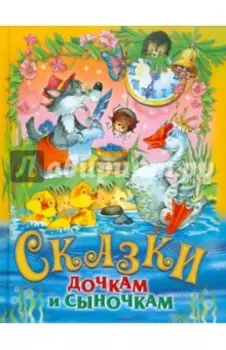 Сказки дочкам и сыночкам