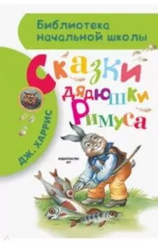 Сказки дядюшки Римуса