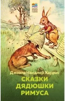 Сказки дядюшки Римуса