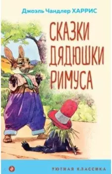 Сказки дядюшки Римуса