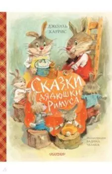 Сказки дядюшки Римуса