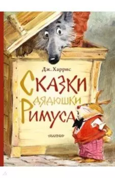 Сказки дядюшки Римуса