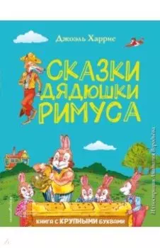 Сказки дядюшки Римуса