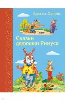 Сказки дядюшки Римуса