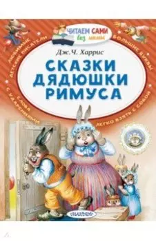 Сказки дядюшки Римуса