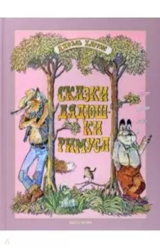 Сказки дядюшки Римуса