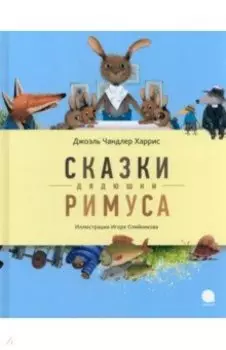 Сказки дядюшки Римуса