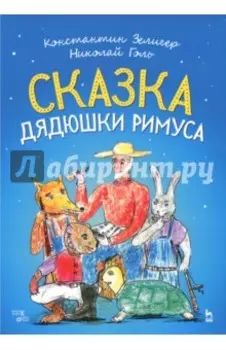 Сказки Дядюшки Римуса. Ноты