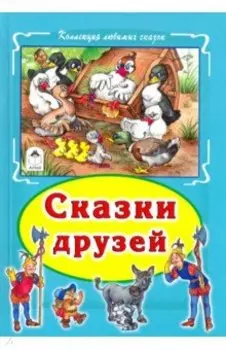 Сказки друзей