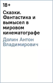 Сказки. Фантастика и вымысел в мировом кинематографе