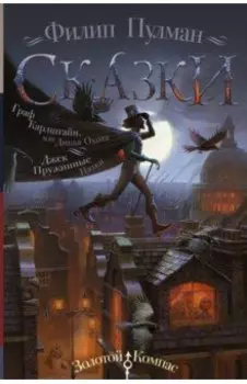 Сказки Филипа Пулмана. Граф Карлштайн, или Дикая Охота. Джек Пружинные Пятки